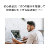 初心者必見！SEOの基本を理解して検索順位を上げる具体策ガイド