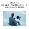 【完全ガイド】初心者必見！ブログ開設のポイントと収益化の始め方を徹底解説