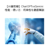 【AI最前線】ChatGPTvsGemini｜性能・使い方・将来性を徹底解説