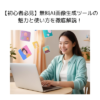 【初心者必見】無料AI画像生成ツールの魅力と使い方を徹底解説！