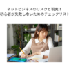 ネットビジネスのリスクと現実|初心者が失敗しないためのチェックリスト