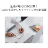 生成AI時代のSEO対策！LLMOを活かしたライティングの新常識