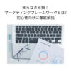 知らなきゃ損！マーケティングフレームワークとは？初心者向けに徹底解説