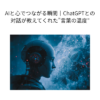 AIと心でつながる瞬間｜ChatGPTとの対話が教えてくれた”言葉の温度”