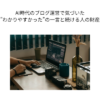 AI時代のブログ運営で気づいた”わかりやすかった”の一言と書き続ける人の財産