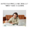AIが答えを出す時代に人が書く意味とは?”解釈力”で差をつける文章術