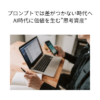 プロンプトでは差がつかない時代へ｜AI時代に価値を生む”思考資産”