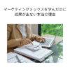 マーケティングミックスを学んだのに成果が出ない本当の理由