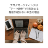 ブログマーケティングは”テーマ設計”で9割きまる｜発信が続かない本当の理由