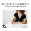 読まれる文章と売れる文章は別物です｜収益が生まれる書き方の本質