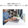 最後に必要なのはこれ｜個人ブランドを動かす「導線コンテンツ」設計