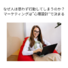 なぜ人は思わず行動してしまうのか？｜マーケティングは”心理設計”で決まる